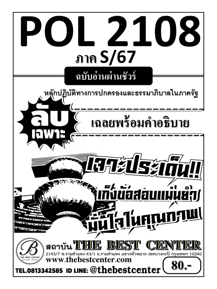 ลับเฉพาะ POL2108 หลักปฏิบัติทางการปกครองและธรรมาภิบาลในภาครัฐ ฉบับอ่านผ่านชัวร์ S/67