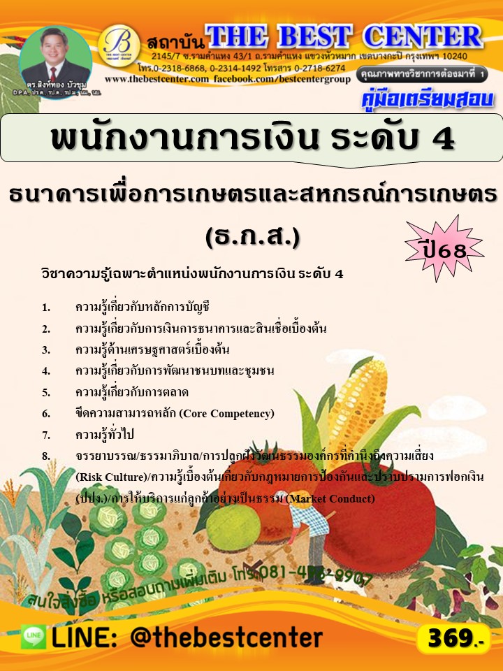 คู่มือสอบพนักงานการเงิน ระดับ 4 ธกส. ปี 68 (68-258)