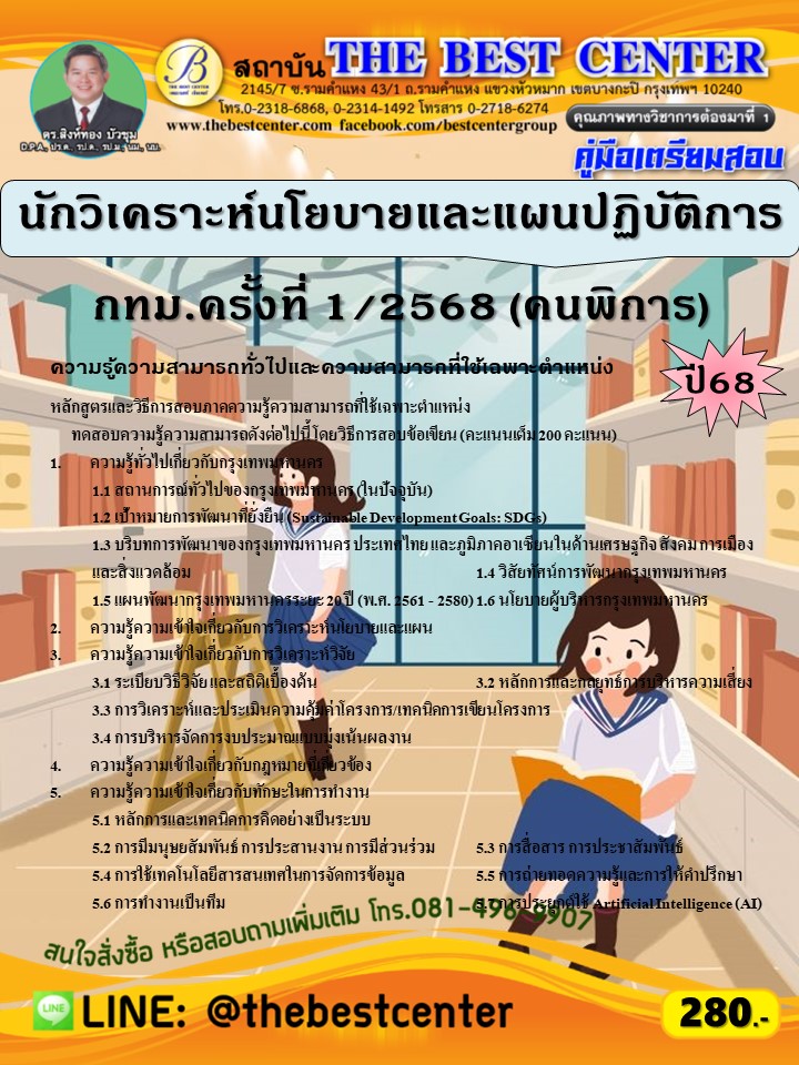 คู่มือสอบนักวิเคราะห์นโยบายและแผนปฏิบัติการ กทม.ครั้งที่ 1/2568 (คนพิการ) ปี 68 (68-259)