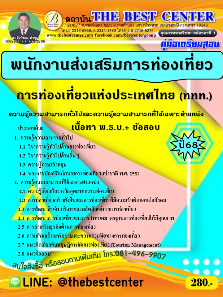 คู่มือสอบพนักงานส่งเสริมการท่องเที่ยว 3 การท่องเที่ยวแห่งประเทศไทย (ททท.) ปี 68