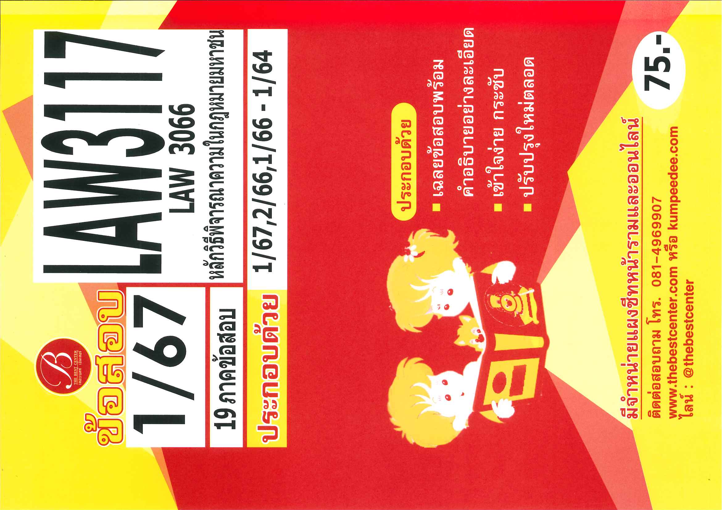 ข้อสอบ  LAW3117 (LAW3066) หลักวิธีพิจารณาความในกฎหมายมหาชน 1/67