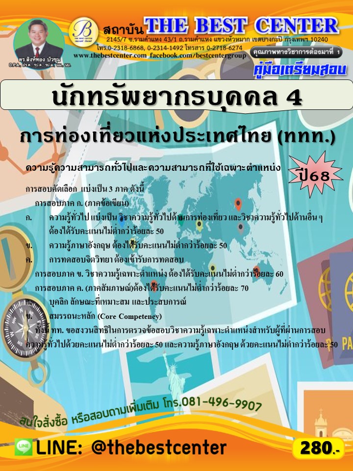 คู่มือสอบนักทรัพยากรบุคคล 4 การท่องเที่ยวแห่งประเทศไทย (ททท.) ปี 68 (68-260)
