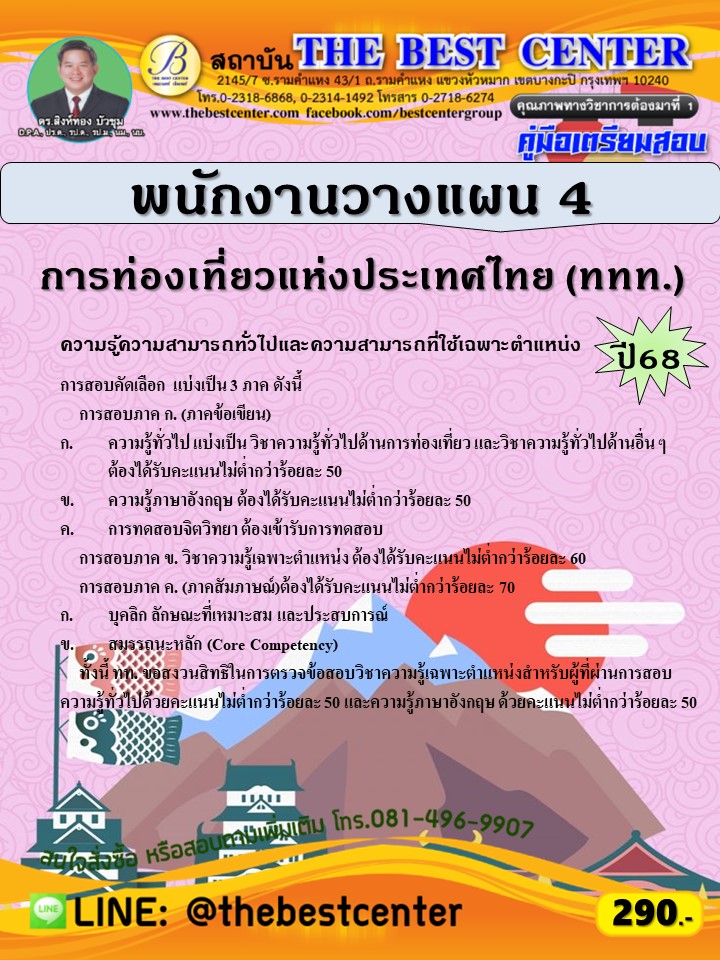 คู่มือสอบพนักงานวางแผน 4 การท่องเที่ยวแห่งประเทศไทย (ททท.) ปี 68 (68-261)