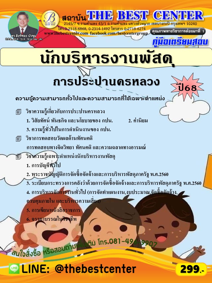 คู่มือสอบนักบริหารงานพัสดุ การประปานครหลวง ปี 68 (68-262)