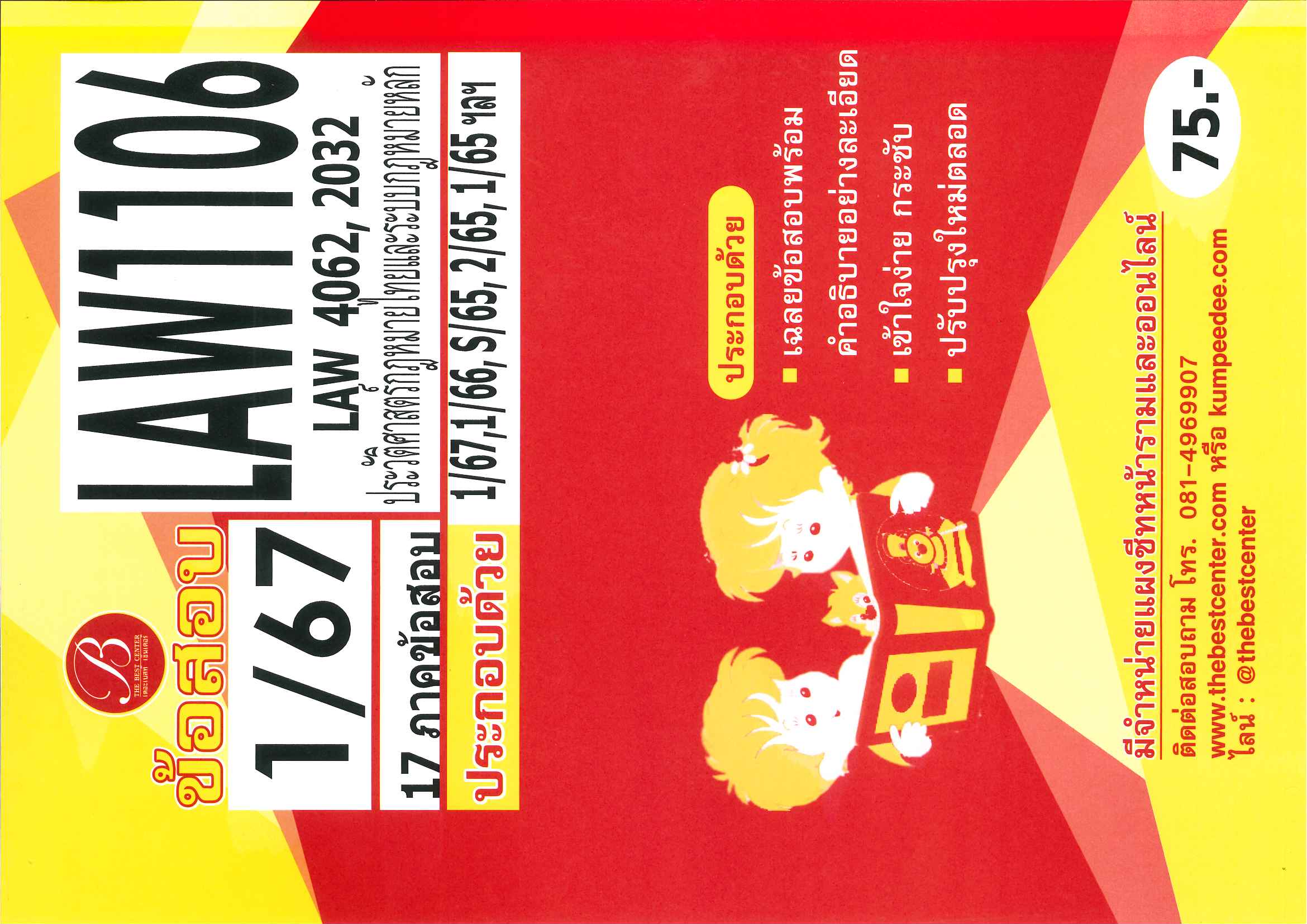 ข้อสอบ LAW1106 (LAW4062,2032) ประวัติศาสตร์กฎหมายไทยและระบบกฎหมายหลัก 1/67