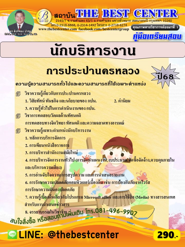 คู่มือสอบนักบริหารงาน การประปานครหลวง ปี 68 (68-264)