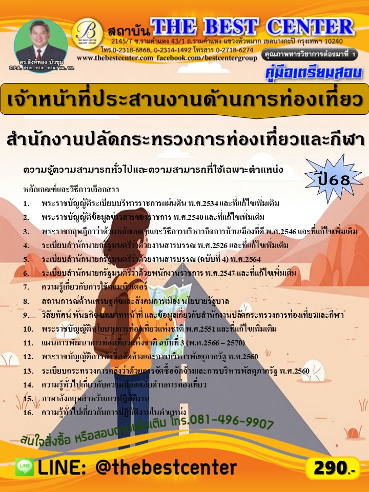 คู่มือสอบเจ้าหน้าที่ประสานงานด้านการท่องเที่ยว สำนักงานปลัดกระทรวงการท่องเที่ยวและกีฬา ปี 68 (68-265)