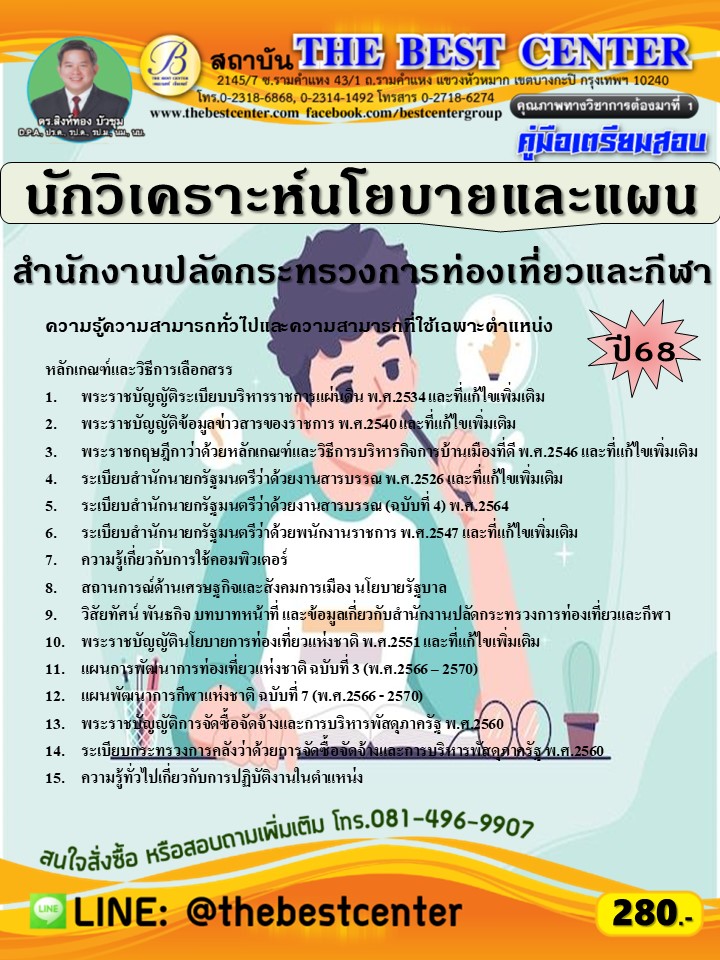 คู่มือสอบนักวิเคราะห์นโยบายและแผน สำนักงานปลัดกระทรวงการท่องเที่ยวและกีฬา ปี 68 (68-266)