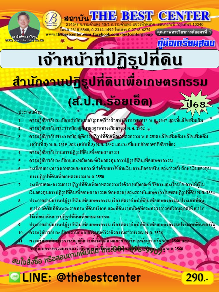 คู่มือเตรียมสอบเจ้าหน้าที่ปฏิรูปที่ดิน ส.ป.ก.จังหวัดร้อยเอ็ด ปี 68 (68-267)