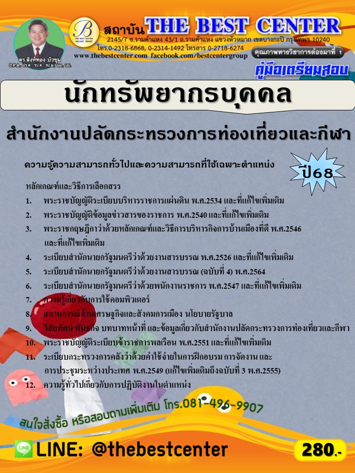 คู่มือสอบนักทรัพยากรบุคคล สำนักงานปลัดกระทรวงการท่องเที่ยวและกีฬา ปี 68 (68-269)
