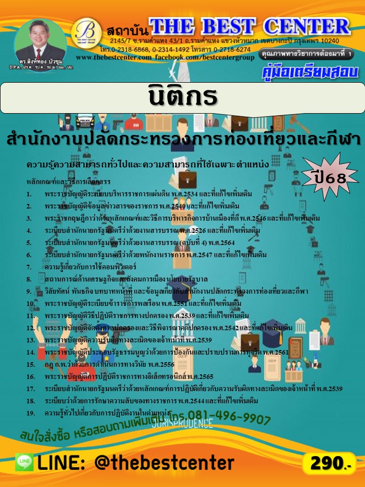 คู่มือสอบนิติกร สำนักงานปลัดกระทรวงการท่องเที่ยวและกีฬา ปี 68 (68-270)