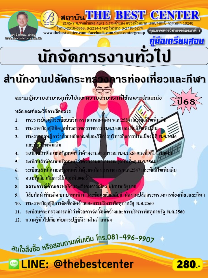 คู่มือสอบนักจัดการงานทั่วไป สำนักงานปลัดกระทรวงการท่องเที่ยวและกีฬา ปี 68 (68-271)