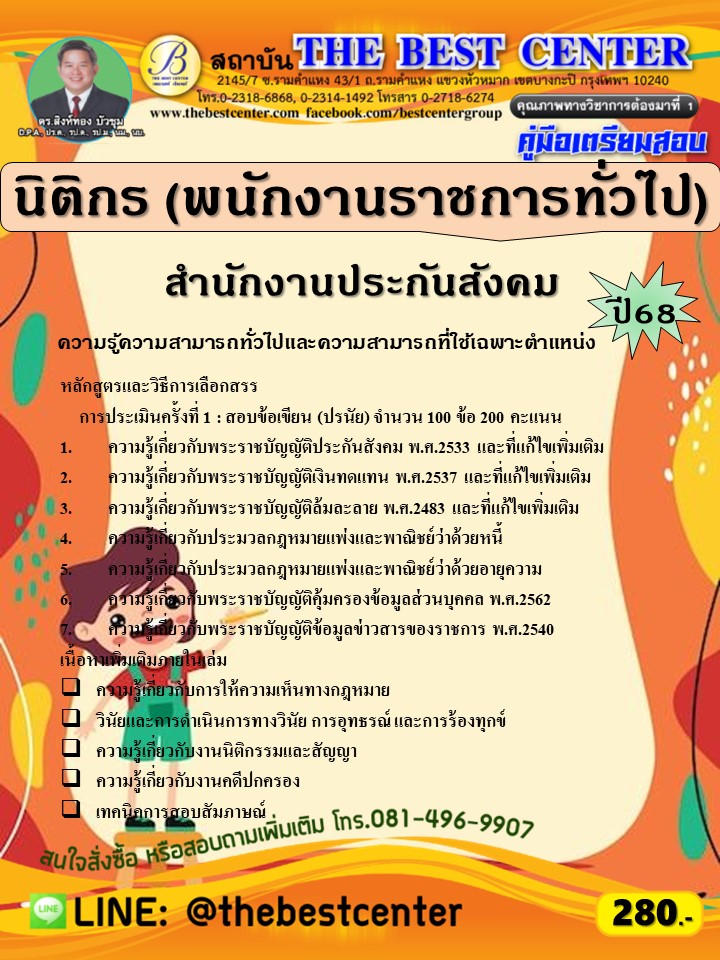 คู่มือสอบนิติกร (พนักงานราชการทั่วไป) สำนักงานประกันสังคม ปี 68 (68-272)