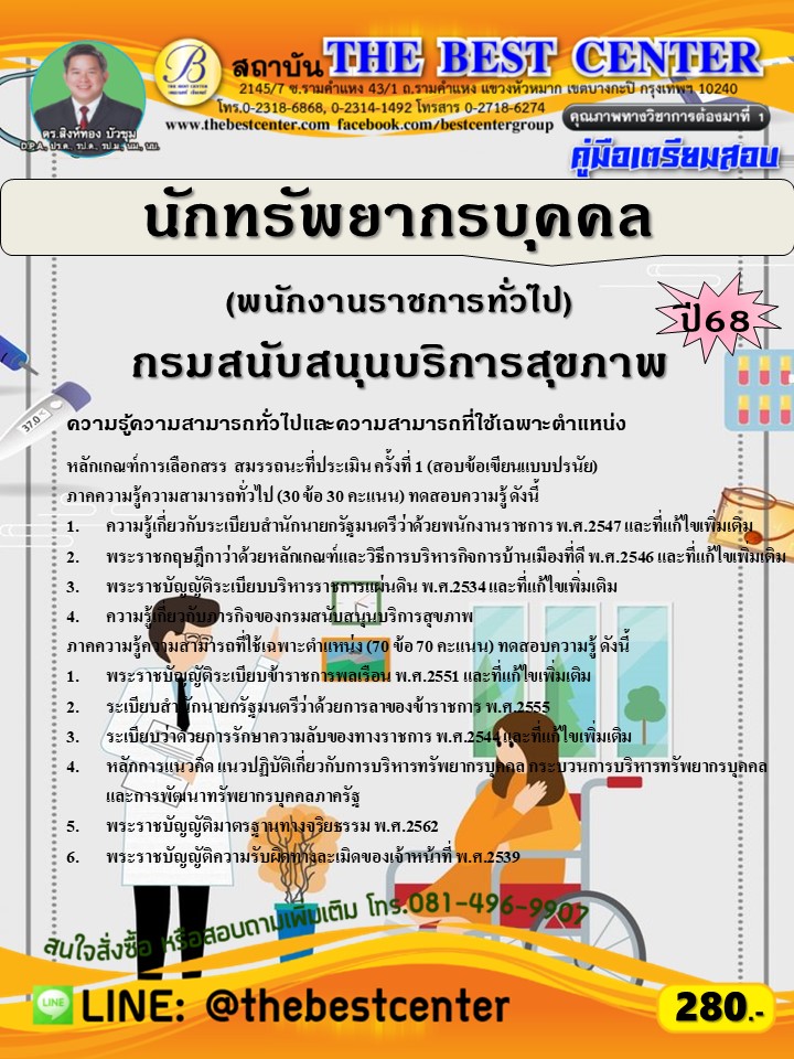 คู่มือสอบนักทรัพยากรบุคคล (พนักงานราชการทั่วไป) กรมสนับสนุนบริการสุขภาพ ปี 68 (68-273)