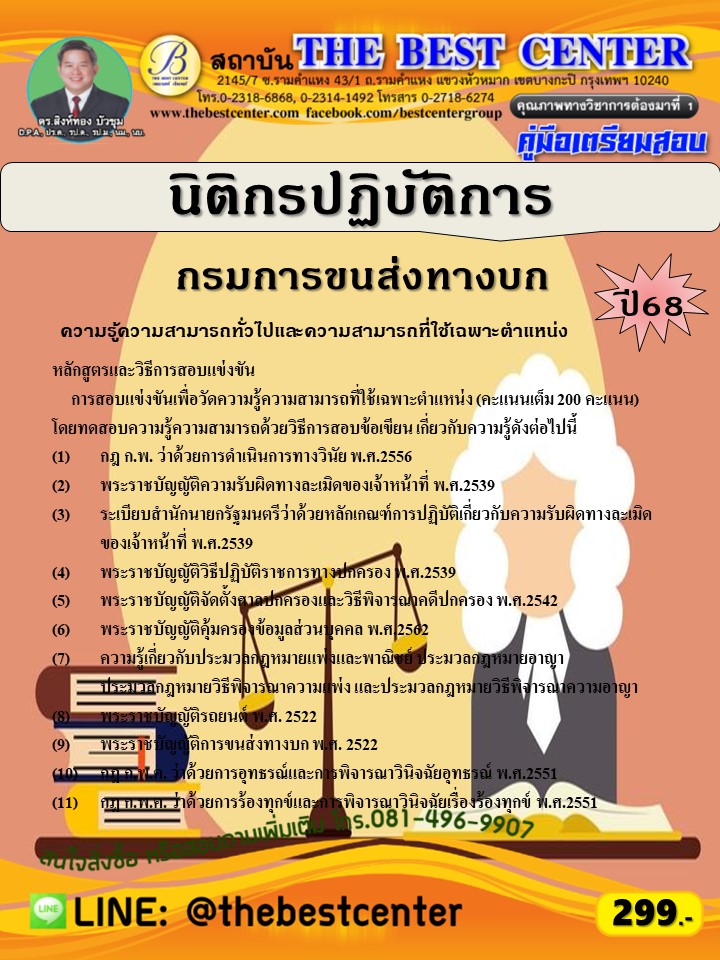 คู่มือสอบนิติกรปฏิบัติการ กรมการขนส่งทางบก ปี 68 (68-274)