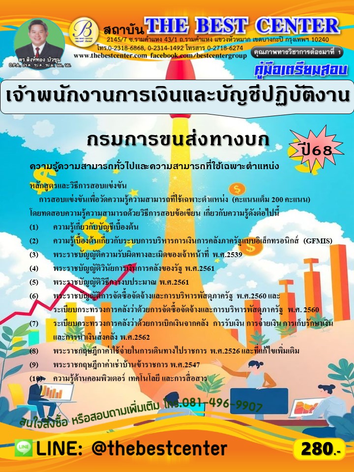คู่มือสอบเจ้าพนักงานการเงินและบัญชีปฏิบัติงาน กรมการขนส่งทางบก ปี 68 (68-275)