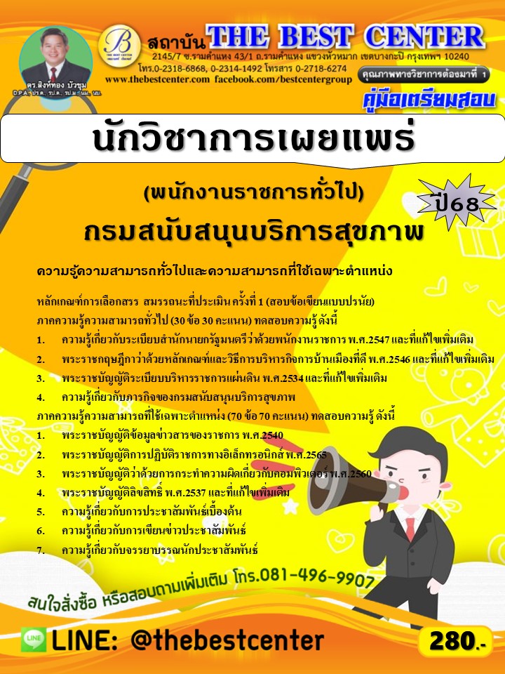 คู่มือสอบนักวิชาการเผยแพร่ (พนักงานราชการทั่วไป) กรมสนับสนุนบริการสุขภาพ ปี 68 (68-276)