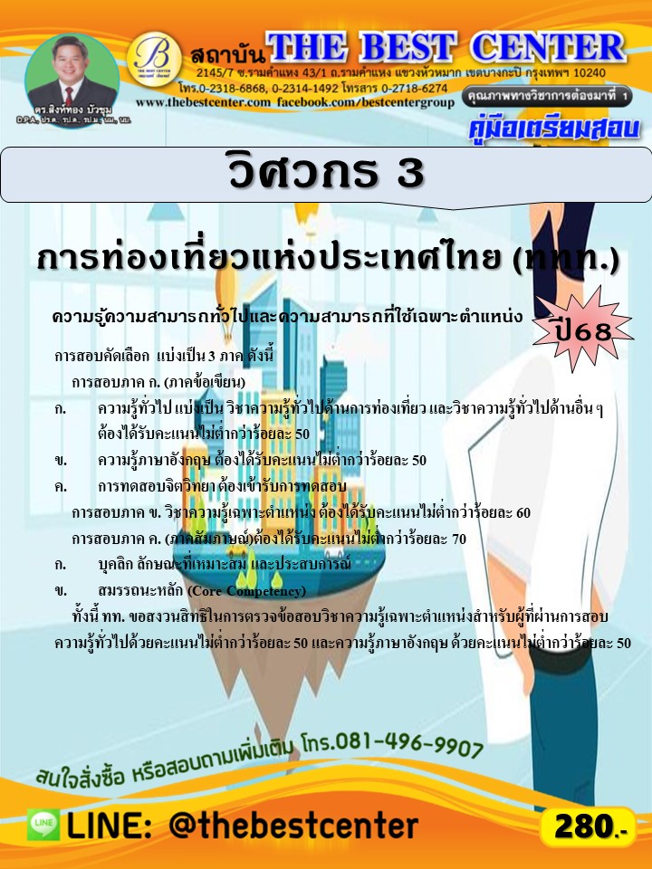 คู่มือสอบวิศวกร 3 การท่องเที่ยวแห่งประเทศไทย (ททท.) ปี 68 (68-278)