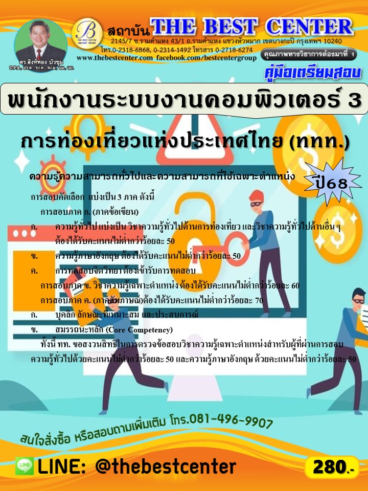คู่มือสอบพนักงานระบบงานคอมพิวเตอร์ 3 การท่องเที่ยวแห่งประเทศไทย (ททท.) ปี 68 (68-279)
