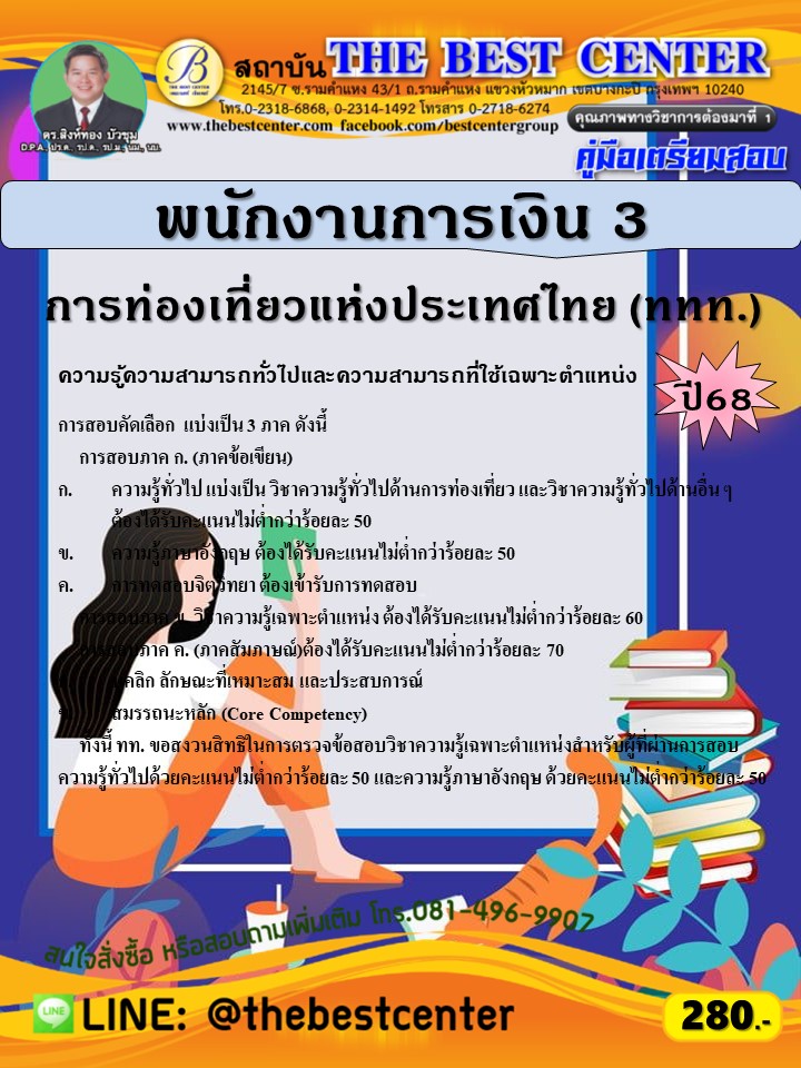 คู่มือสอบพนักงานการเงิน 3  การท่องเที่ยวแห่งประเทศไทย (ททท.) ปี 68 (68-280)