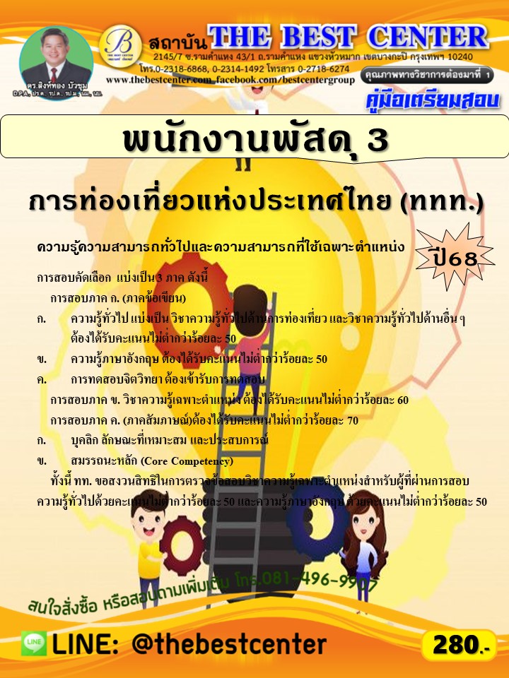 คู่มือสอบพนักงานพัสดุ 3 การท่องเที่ยวแห่งประเทศไทย (ททท.) ปี 68 (68-281)