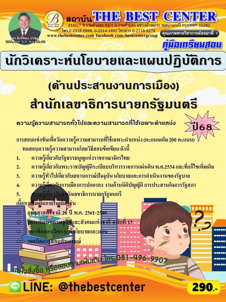 คู่มือสอบนักวิเคราะห์นโยบายและแผนปฏิบัติการ (ด้านประสานงานการเมือง) สำนักเลขาธิการนายกรัฐมนตรี ปี 68 (68-282)
