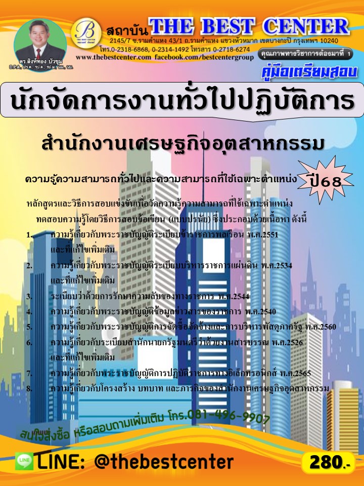 คู่มือสอบนักจัดการงานทั่วไปปฏิบัติการ สำนักงานเศรษฐกิจอุตสาหกรรม ปี 68 (68-283)