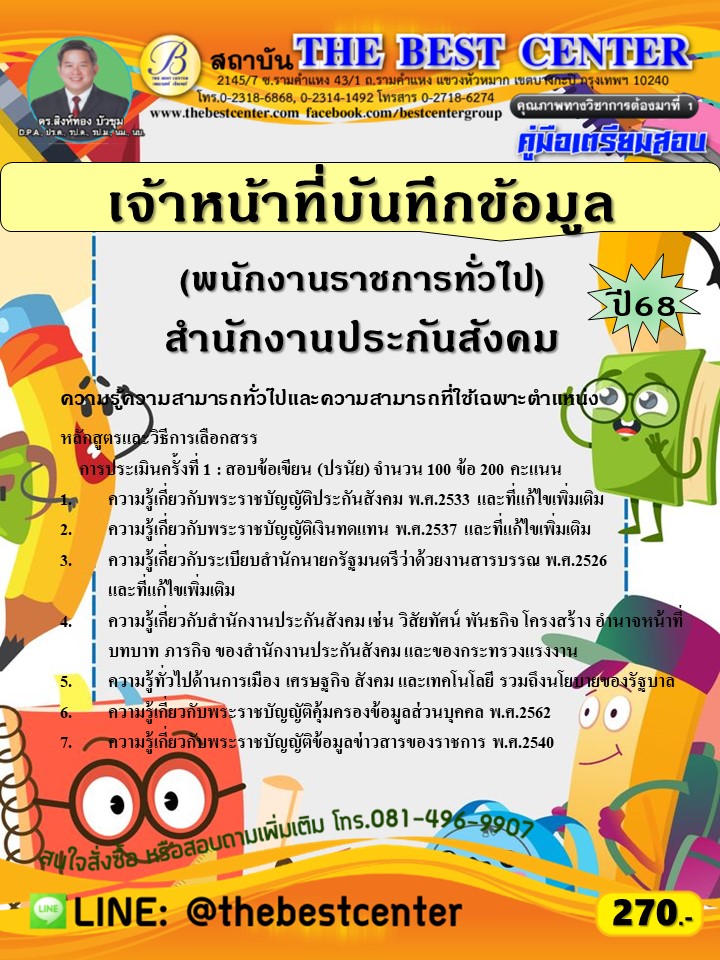 คู่มือสอบเจ้าหน้าที่บันทึกข้อมูล (พนักงานราชการทั่วไป) สำนักงานประกันสังคม ปี 68 (68-284)