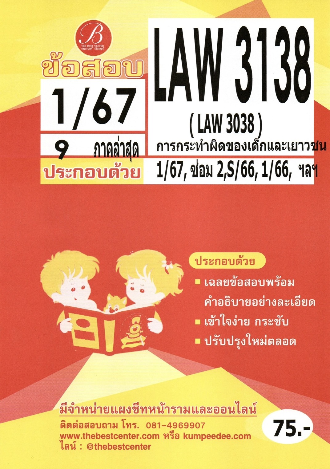 ข้อสอบ LAW3138 (LAW3038) กฎหมายเกี่ยวกับการกระทำผิดของเด็กและเยาวชน 1/67