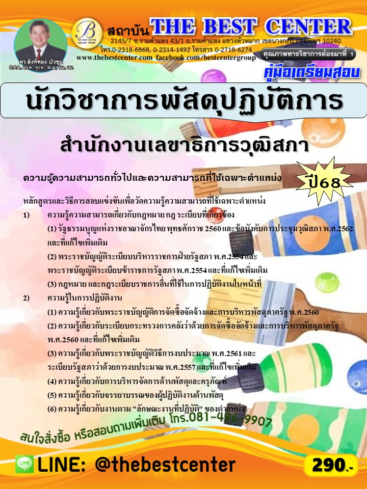 คู่มือสอบนักวิชาการพัสดุปฏิบัติการ สำนักงานเลขาธิการวุฒิสภา ปี 68 (68-285)