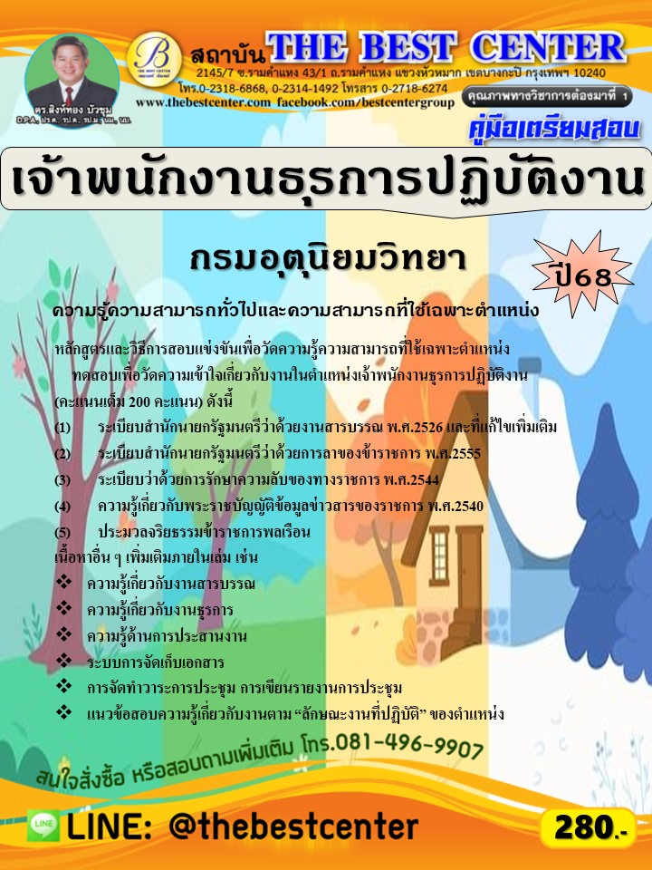 คู่มือสอบเจ้าพนักงานธุรการปฏิบัติงาน กรมอุตุนิยมวิทยา ปี 68 (68-286)