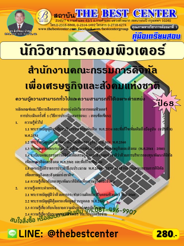 คู่มือสอบนักวิชาการคอมพิวเตอร์ สำนักงานคณะกรรมการดิจิทัลเพื่อเศรษฐกิจและสังคมแห่งชาติ ปี 68 (68-287)