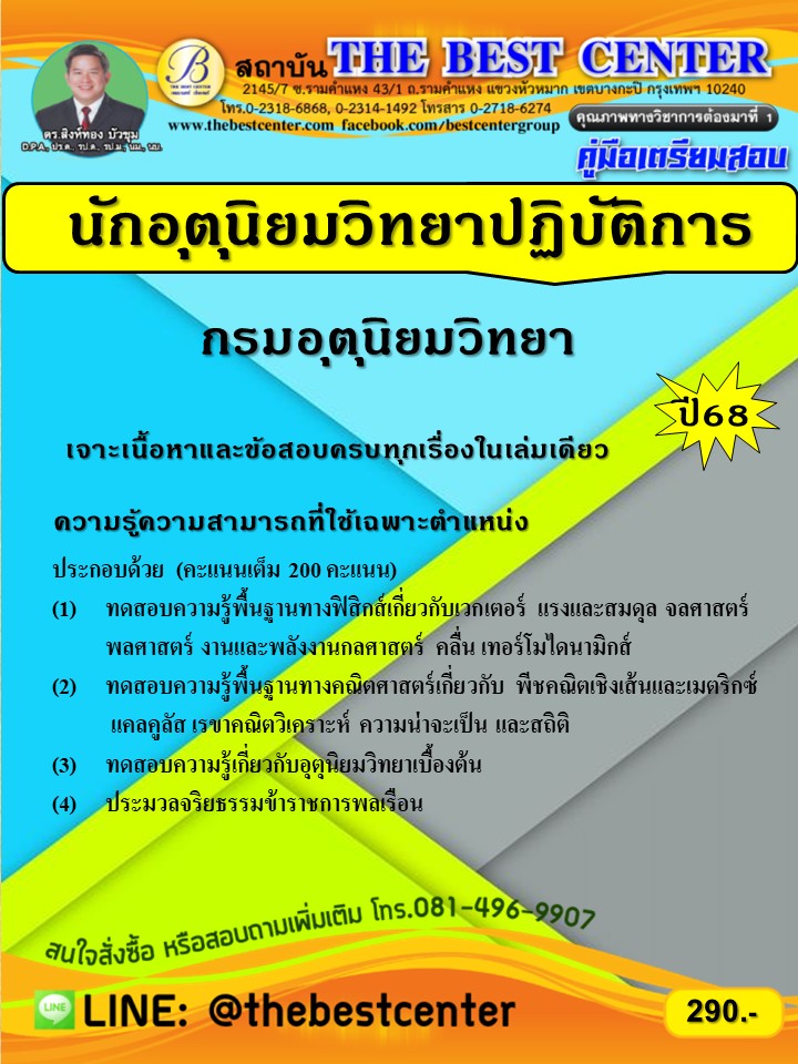 คู่มือสอบนักอุตุนิยมวิทยาปฏิบัติการ กรมอุตุนิยมวิทยา ปี 68 (68-288)