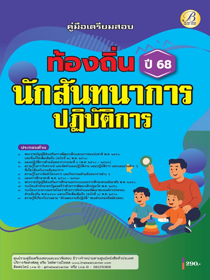 คู่มือเตรียมสอบนักสันทนาการปฏิบัติการ กรมส่งเสริมการปกครองท้องถิ่น ปี 68 BB-504