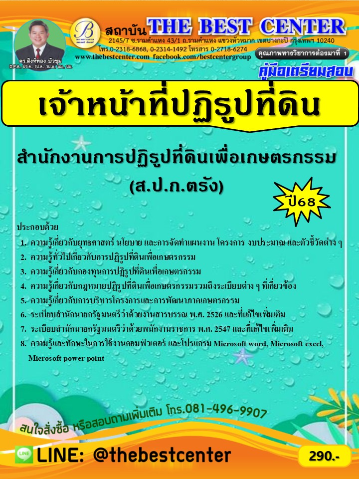 คู่มือเตรียมสอบเจ้าหน้าที่ปฏิรูปที่ดิน ส.ป.ก.จังหวัดตรัง ปี 68 (68-291)
