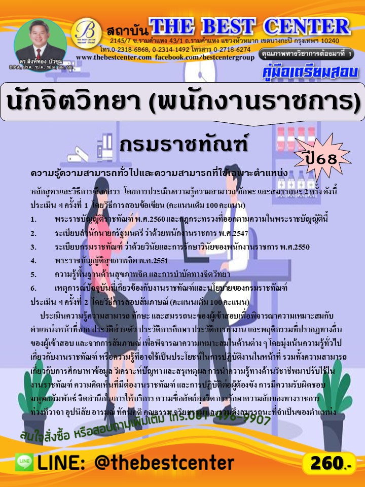 คู่มือสอบนักจิตวิทยา (พนักงานราชการ) กรมราชทัณฑ์ ปี 68 (68-292)