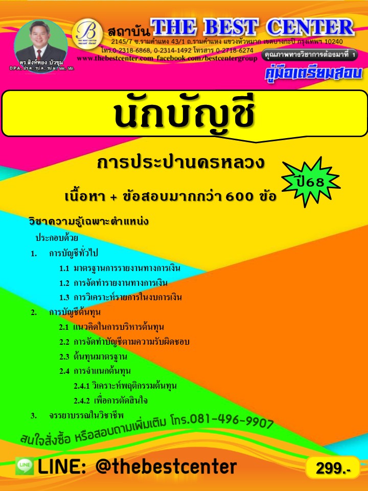 คู่มือเตรียมสอบนักบัญชี การประปานครหลวง ปี 68 (68-293)