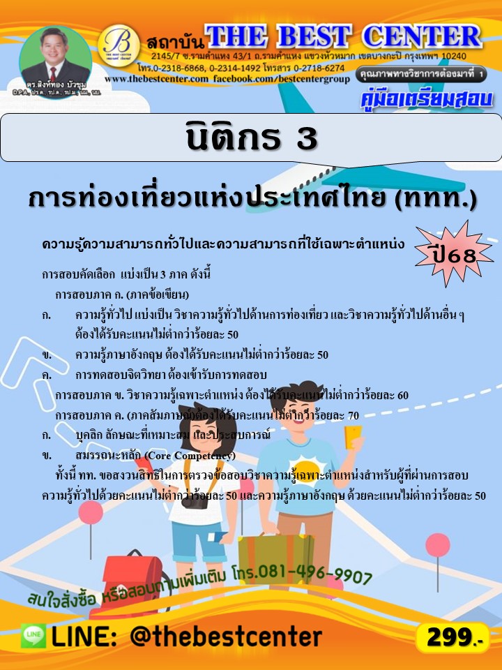 คู่มือสอบนิติกร 3 การท่องเที่ยวแห่งประเทศไทย (ททท.) ปี 68 (68-294)