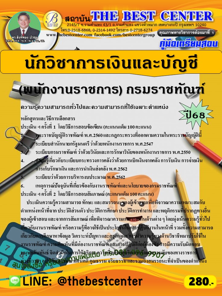คู่มือสอบนักวิชาการเงินและบัญชี (พนักงานราชการ) กรมราชทัณฑ์ ปี 68 (68-295)