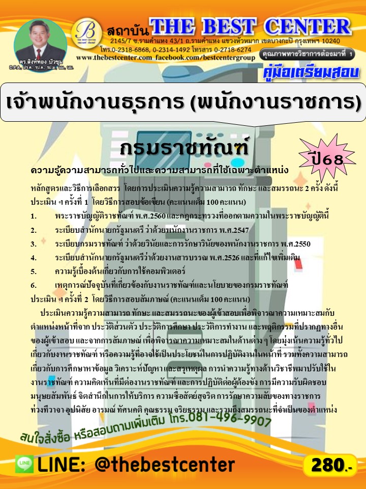 คู่มือสอบเจ้าพนักงานธุรการ (พนักงานราชการ) กรมราชทัณฑ์ ปี 68 (68-296)
