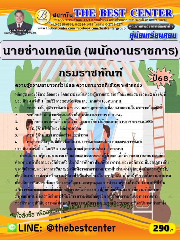 คู่มือสอบนายช่างเทคนิค (พนักงานราชการ) กรมราชทัณฑ์ ปี 68 (68-297)