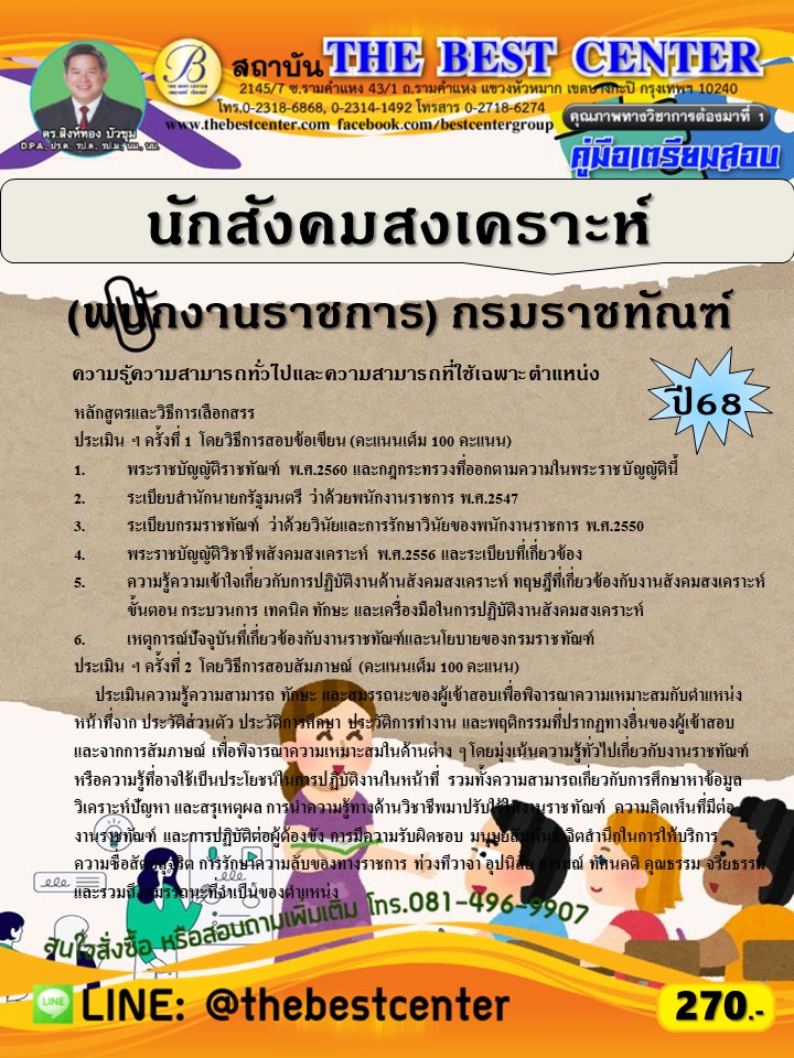 คู่มือสอบนักสังคมสงเคราะห์ (พนักงานราชการ) กรมราชทัณฑ์ ปี 68 (68-298)