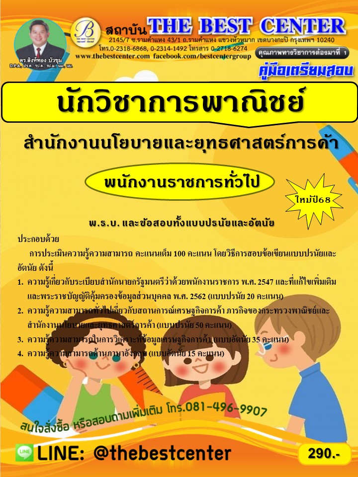 คู่มือเตรียมสอบนักวิชาการพาณิชย์ สำนักงานนโยบายและยุทธศาสตร์การค้า ปี 68 (68-299)