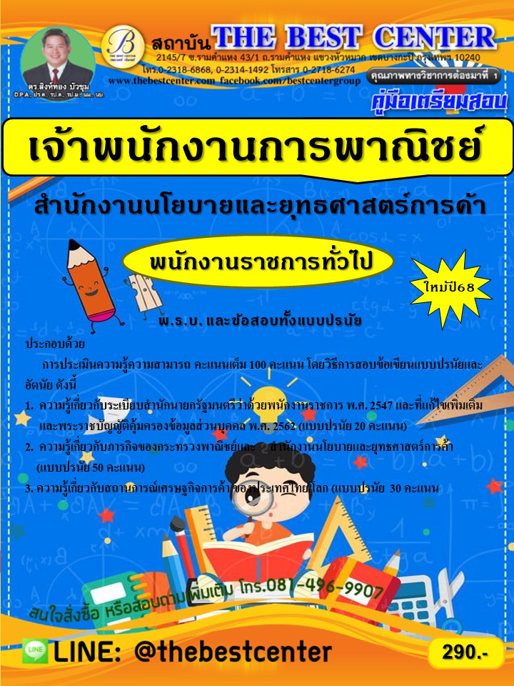 คู่มือเตรียมสอบเจ้าพนักงานการพาณิชย์  สำนักงานนโยบายและยุทธศาสตร์การค้า ปี 68 (68-300)