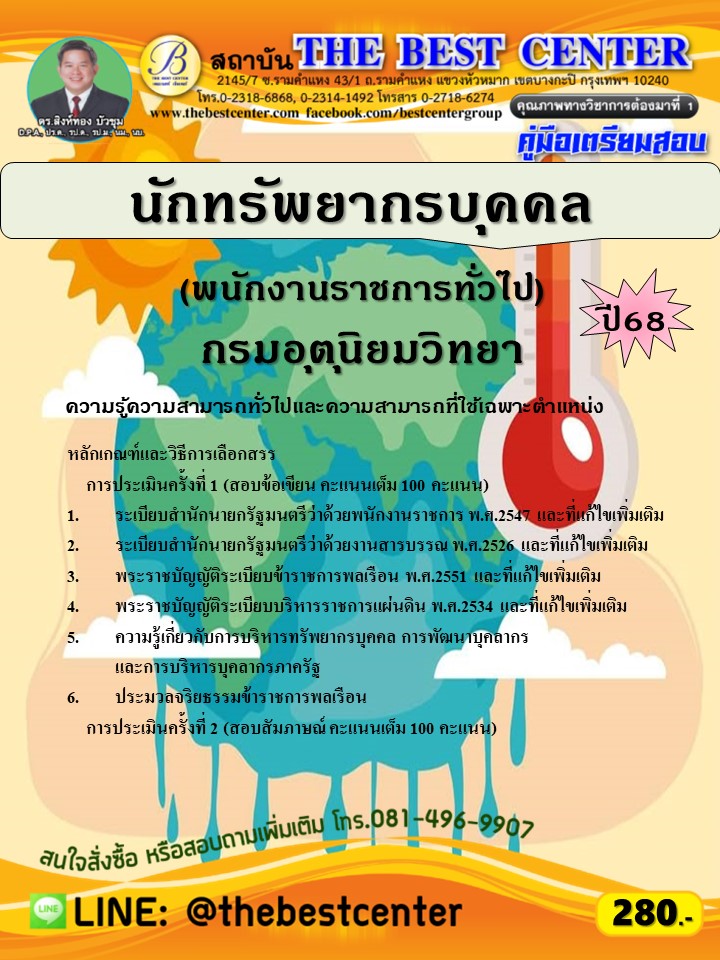 คู่มือสอบนักทรัพยากรบุคคล (พนักงานราชการทั่วไป) กรมอุตุนิยมวิทยา ปี 68 (68-301)