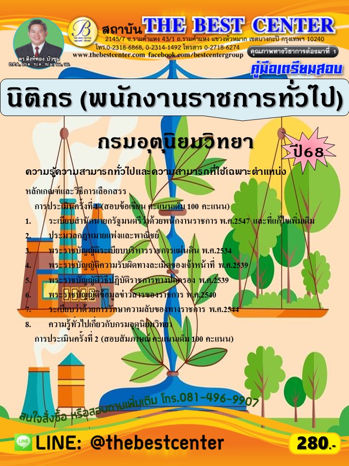 คู่มือสอบนิติกร (พนักงานราชการทั่วไป) กรมอุตุนิยมวิทยา ปี 68 (68-302)