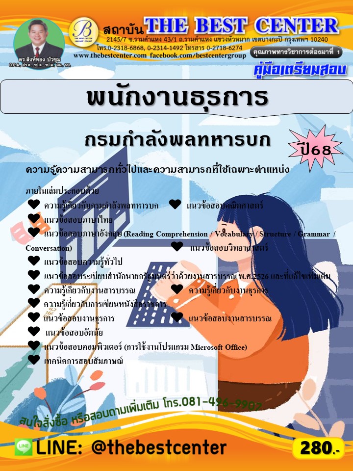 คู่มือสอบพนักงานธุรการ กรมกำลังพลทหารบก ปี 68 (68-303)