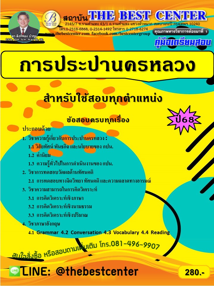 คู่มือเตรียมสอบการประปานครหลวง ใช้สอบทุกตำแหน่ง ปี 68 (68-305)