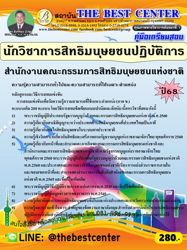 คู่มือสอบนักวิชาการสิทธิมนุษยชนปฏิบัติการ สำนักงานคณะกรรมการสิทธิมนุษยชนแห่งชาติ ปี 68 (68-307)