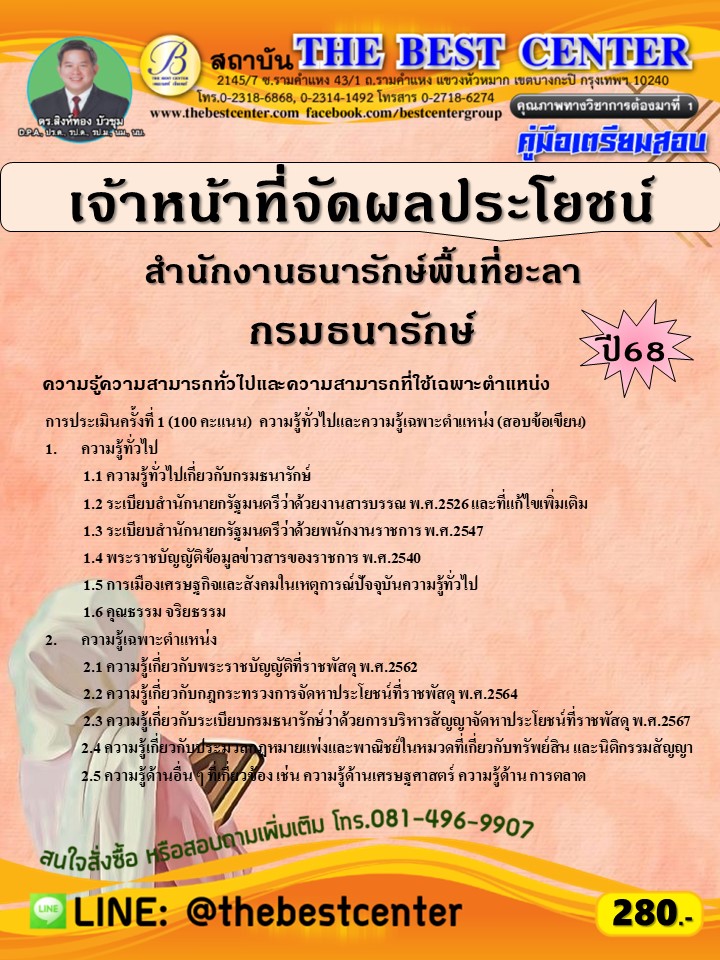 คู่มือสอบเจ้าหน้าที่จัดผลประโยชน์  สำนักงานธนารักษ์พื้นที่ยะลา กรมธนารักษ์ ปี 68 (68-308)